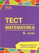 Тест 6.клас - Математика 