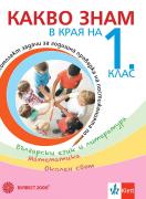 Какво знам в края на 1. клас. Учебно помагало по БЕЛ, математика, околен свят