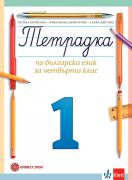 Учебна тетрадка № 1 по български език за 4. клас