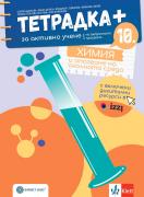 Тетрадка - плюс по химия и опазване на околната среда за 10. клас за активно учене
