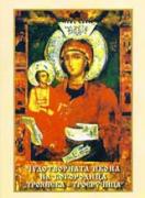 Чудотворната икона на Богородица “Троянска – Троеручица”  