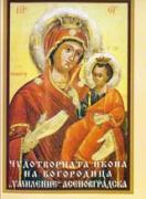 Чудотворната икона на Богородица “Умиление” Асеновградска  
