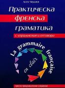 Практическа френска граматика