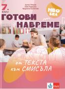 Готови навреме. От текста към смисъла. Тестове за 7. клас