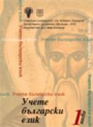 Учете български език - ниво 1 - онлайн достъп до упражненията