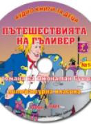 Аудио книги за деца №18 - Пътешествията на Гъливер