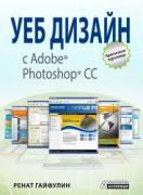 Уеб дизайн с Adobe Photoshop CC
