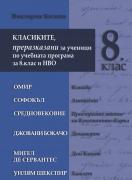Класиките, преразказани за ученици по учебната програма за 8. клас
