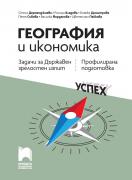 География и икономика. Задачи за ДЗИ, профилирана подготовка