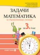Задачи по математика за бързоуспяващи ученици за 3. клас