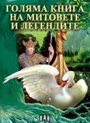 Голяма книга на митовете и легендите