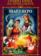 Голяма книга на приказките: Шарл Перо, Оскар Уайлд