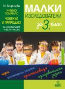 Малки изследователи - учебно помагало по човекът и природата за 3. клас
