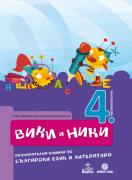 Вики и Ники – учебно помагало по български език и литература за 4. подготвителна група