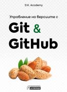 Управление на версиите с Git anf GitHub