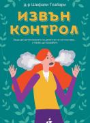 Извън контрол