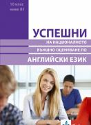 Успешни на НВО в 10 клас ниво B1 - Английски език