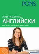 Успех на матурата по английски - практически задачи с нарастваща трудност