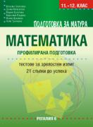 Подготовка за матура по математика – профилирана подготовка. 25 стъпки към успеха