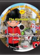 Детски песни на английски език - аудиодиск № 1 - The Alphabet Song