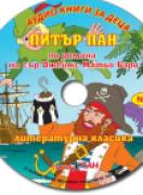 Аудио книги за деца №1 - Питър Пан
