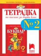 Тетрадка по писане за 1. клас № 2 