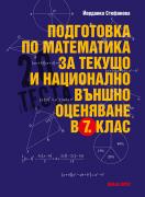 Подготовка по математика за текущо и национално външно оценяване в 7. клас