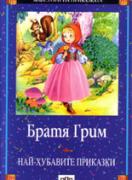 Най-хубавите приказки - Братя Грим