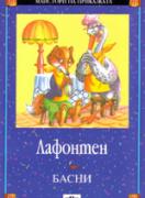Басни - Лафонтен