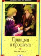 Принцът и просякът