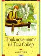 Приключенията на Том Сойер 