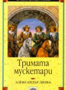 Тримата мускетари 