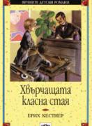 Хвърчащата класна стая 