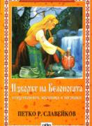 Изворът на Белоногата 