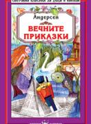 Вечните приказки - Андерсен