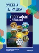 Учебна тетрадка по география и икономика за 5. клас
