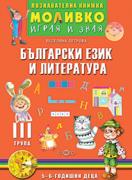 Познавателната  книжка за 3-та група - Моливко – играя и зная - Български език и литература
