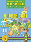 Познавателната книжка за 3-та група - Моливко – играя и зная - Околен свят 1-ва част