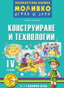 Познавателната книжка за 4-та група - Моливко – играя и зная - Конструиране и технологии