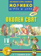 Познавателната книжка за 4-та група - Моливко – играя и зная - Околен свят 1-ва част