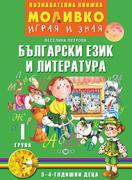 Моливко – играя и зная - Български език и литература - 1-ва група