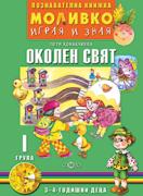 Моливко – играя и зная - Околен свят - 1-ва група