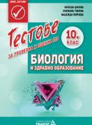 Тестове за проверка и оценка по биология и здравно образование за 10. клас