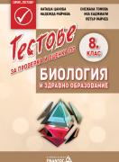 Тестове за проверка и оценка по Биология и здравно образование за 8. клас