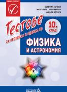 Тестове за проверка и оценка по Физика и астрономия за 10. клас