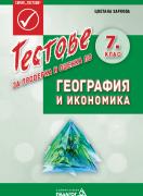Тестове за проверка и оценка по география и икономика за 7. клас