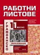  Работни листове - Гражданско образование - 11. клас