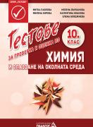 Тестове за проверка и оценка по Химия и опазване на околната среда за 10. клас