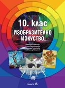 Изобразително изкуство за 10. клас - учебник