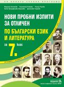 Пробни изпити за отличен по Български език и литература за 7. клас